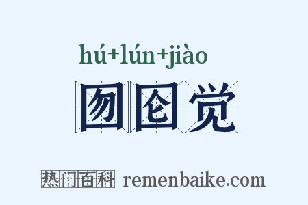 囫囵觉是什么意思的图片